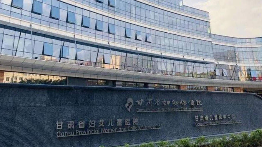 甘肃省妇幼保健院